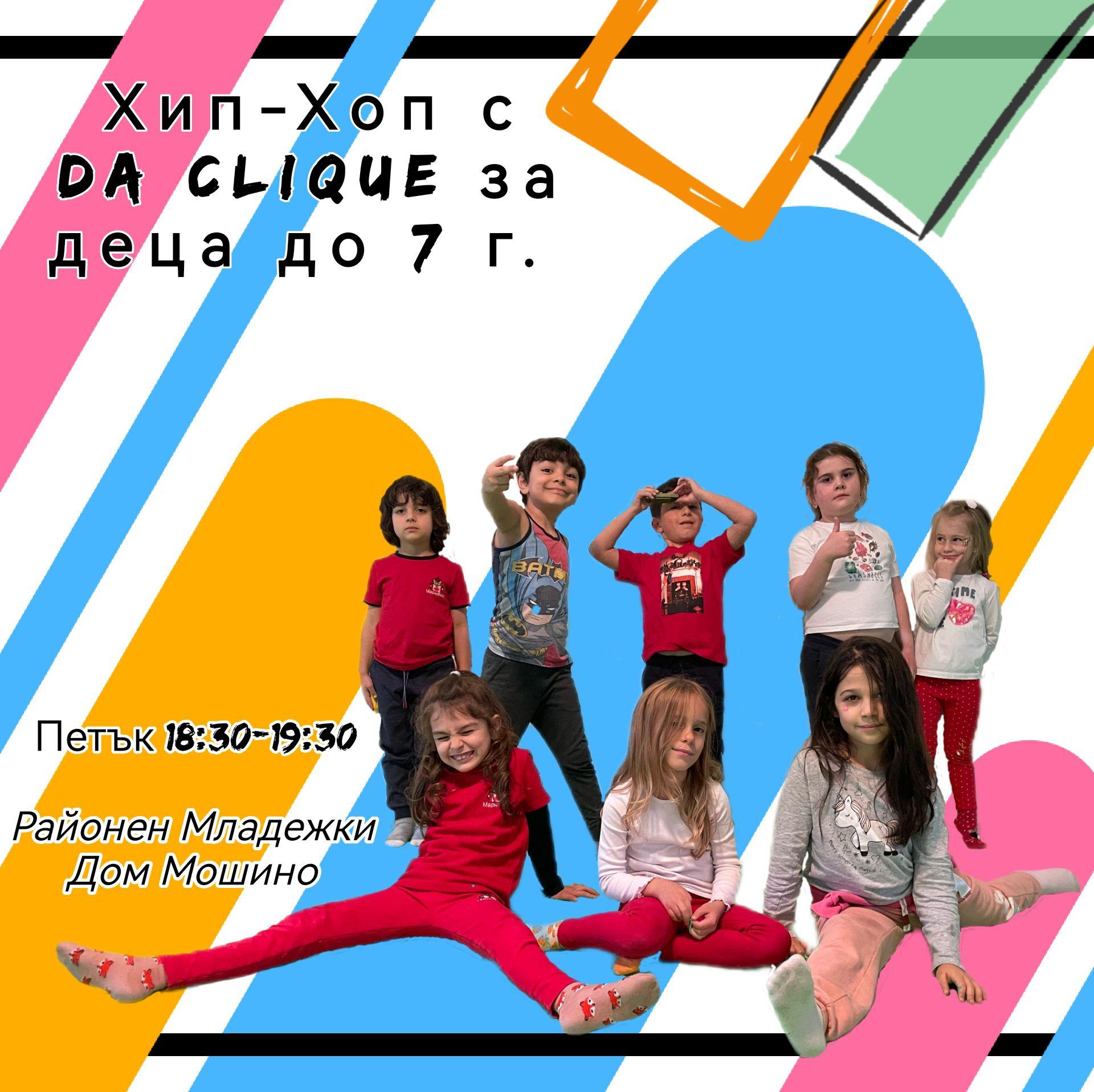 Хип- Хоп с Da Clique за деца до 7г.