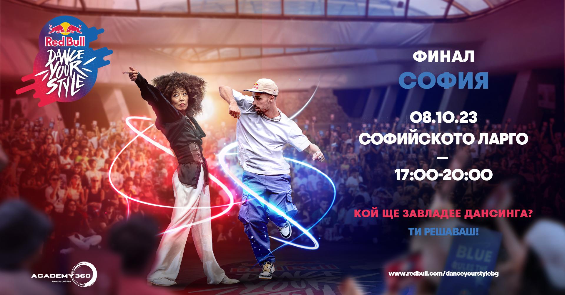 Национални финали на Red Bull Dance Your Style