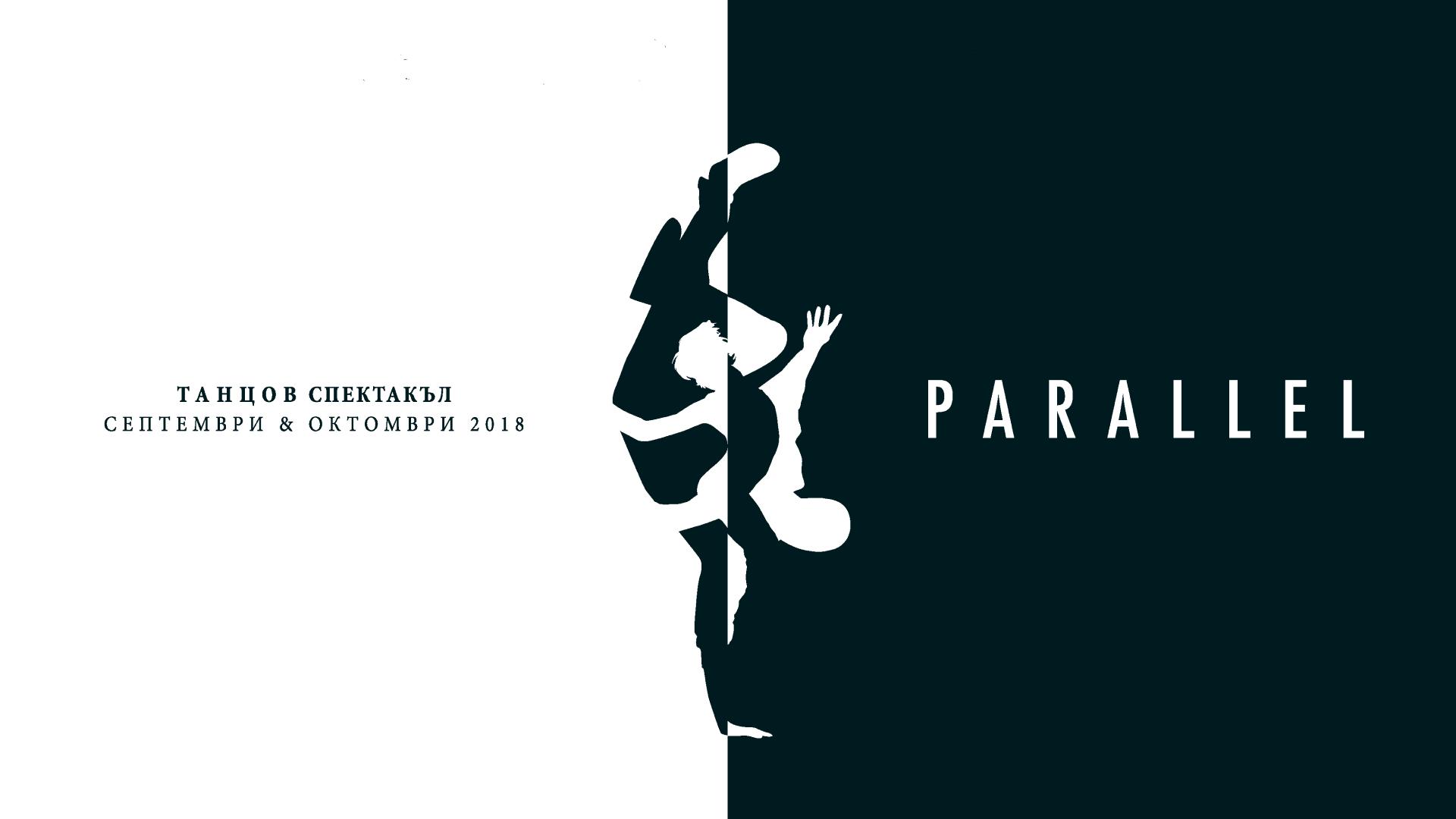 Parallel - Танцов спектакъл