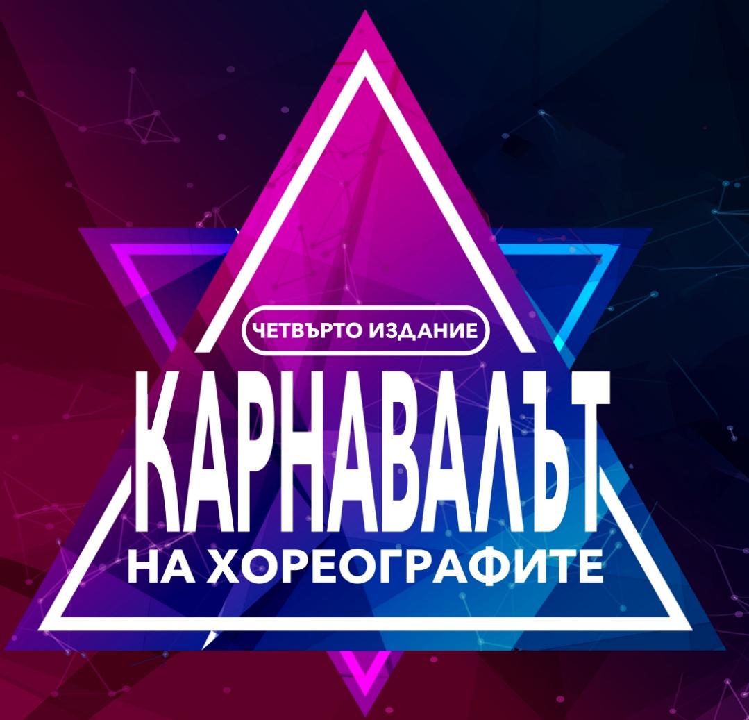 Карнавалът на Хореографите