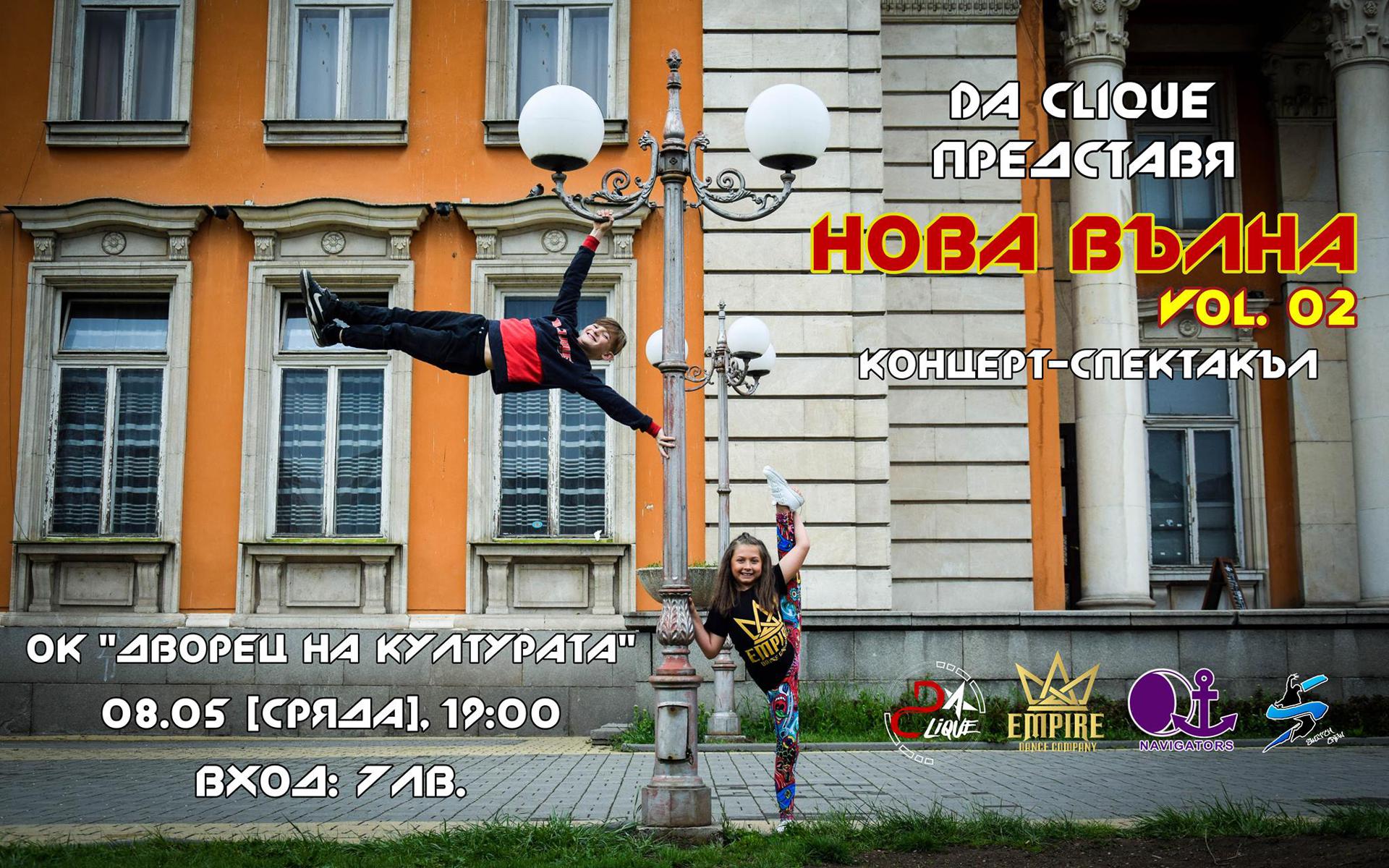 Концерт-спектакъл "Нова Вълна 2"